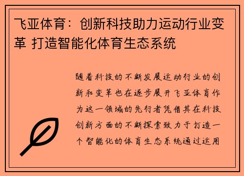 飞亚体育：创新科技助力运动行业变革 打造智能化体育生态系统