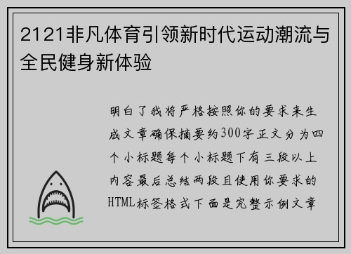 2121非凡体育引领新时代运动潮流与全民健身新体验
