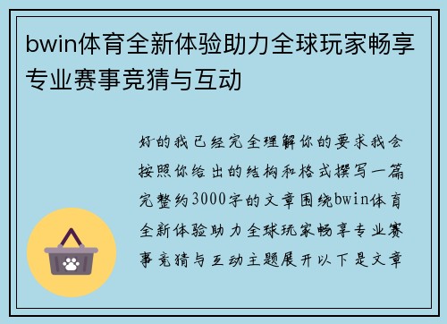 bwin体育全新体验助力全球玩家畅享专业赛事竞猜与互动