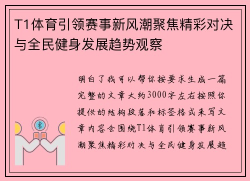 T1体育引领赛事新风潮聚焦精彩对决与全民健身发展趋势观察