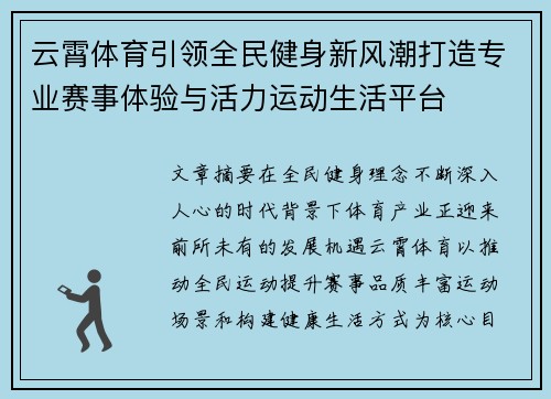 云霄体育引领全民健身新风潮打造专业赛事体验与活力运动生活平台