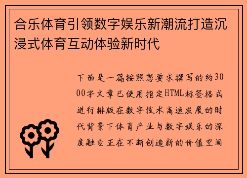 合乐体育引领数字娱乐新潮流打造沉浸式体育互动体验新时代