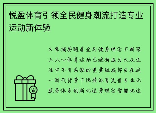 悦盈体育引领全民健身潮流打造专业运动新体验 悦盈体育引领全民健身潮流打造专业运动新体验
