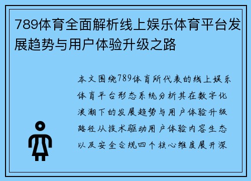 789体育全面解析线上娱乐体育平台发展趋势与用户体验升级之路