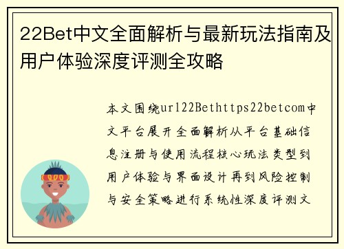 22Bet中文全面解析与最新玩法指南及用户体验深度评测全攻略 22Bet中文全面解析与最新玩法指南及用户体验深度评测全攻略