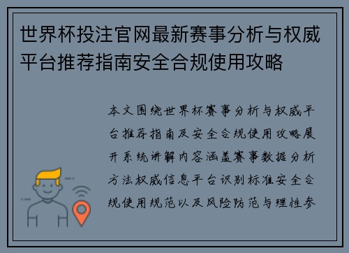 世界杯投注官网最新赛事分析与权威平台推荐指南安全合规使用攻略 世界杯投注官网最新赛事分析与权威平台推荐指南安全合规使用攻略