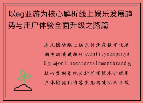 以ag亚游为核心解析线上娱乐发展趋势与用户体验全面升级之路篇 以ag亚游为核心解析线上娱乐发展趋势与用户体验全面升级之路篇