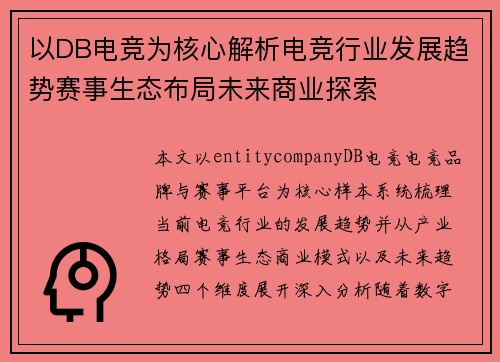 以DB电竞为核心解析电竞行业发展趋势赛事生态布局未来商业探索