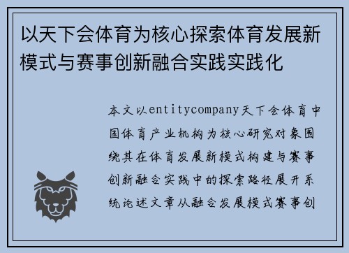 以天下会体育为核心探索体育发展新模式与赛事创新融合实践实践化