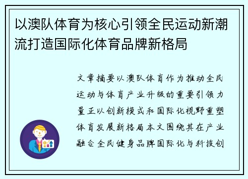 以澳队体育为核心引领全民运动新潮流打造国际化体育品牌新格局