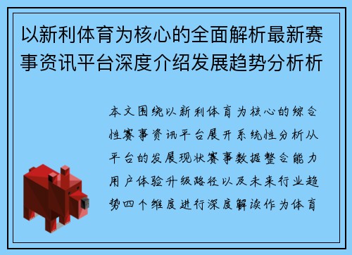 以新利体育为核心的全面解析最新赛事资讯平台深度介绍发展趋势分析析