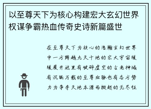 以至尊天下为核心构建宏大玄幻世界权谋争霸热血传奇史诗新篇盛世