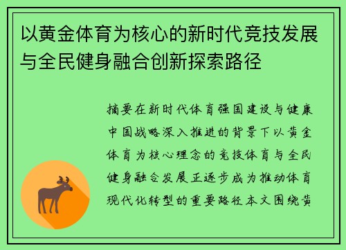 以黄金体育为核心的新时代竞技发展与全民健身融合创新探索路径