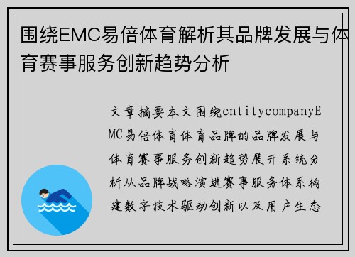 围绕EMC易倍体育解析其品牌发展与体育赛事服务创新趋势分析