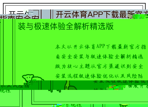 开云体育APP下载最新官方指南安全安装与极速体验全解析精选版 开云体育APP下载最新官方指南安全安装与极速体验全解析精选版