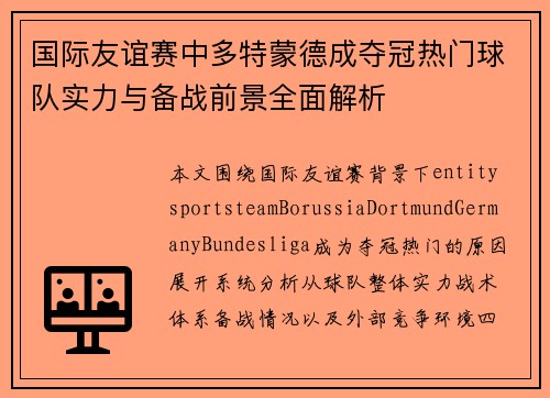 国际友谊赛中多特蒙德成夺冠热门球队实力与备战前景全面解析 国际友谊赛中多特蒙德成夺冠热门球队实力与备战前景全面解析