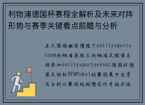 利物浦德国杯赛程全解析及未来对阵形势与赛季关键看点前瞻与分析