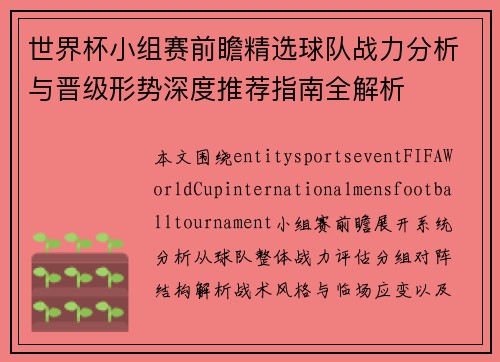 世界杯小组赛前瞻精选球队战力分析与晋级形势深度推荐指南全解析