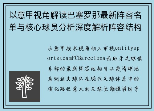以意甲视角解读巴塞罗那最新阵容名单与核心球员分析深度解析阵容结构 以意甲视角解读巴塞罗那最新阵容名单与核心球员分析深度解析阵容结构