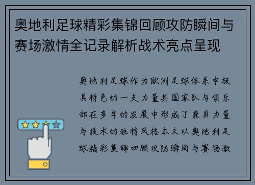 奥地利足球精彩集锦回顾攻防瞬间与赛场激情全记录解析战术亮点呈现