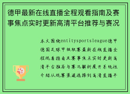 德甲最新在线直播全程观看指南及赛事焦点实时更新高清平台推荐与赛况解析