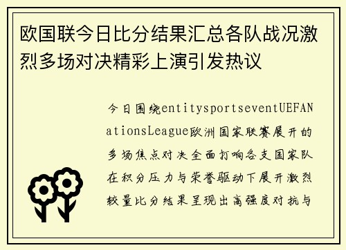 欧国联今日比分结果汇总各队战况激烈多场对决精彩上演引发热议