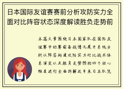 日本国际友谊赛赛前分析攻防实力全面对比阵容状态深度解读胜负走势前瞻预测