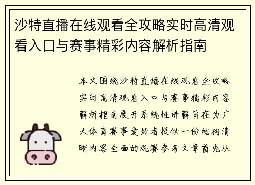 沙特直播在线观看全攻略实时高清观看入口与赛事精彩内容解析指南 沙特直播在线观看全攻略实时高清观看入口与赛事精彩内容解析指南