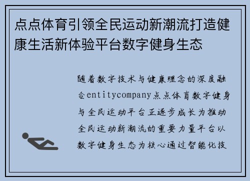 点点体育引领全民运动新潮流打造健康生活新体验平台数字健身生态 点点体育引领全民运动新潮流打造健康生活新体验平台数字健身生态