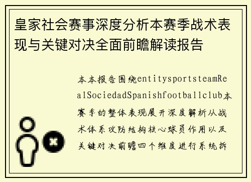 皇家社会赛事深度分析本赛季战术表现与关键对决全面前瞻解读报告