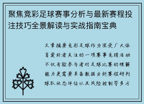聚焦竞彩足球赛事分析与最新赛程投注技巧全景解读与实战指南宝典