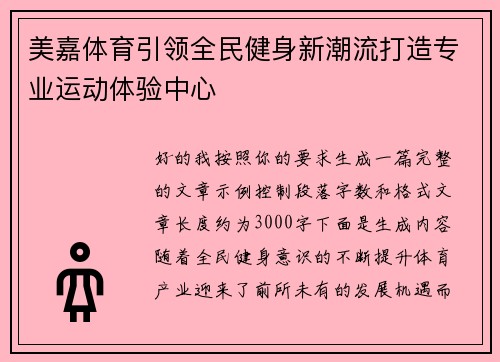 美嘉体育引领全民健身新潮流打造专业运动体验中心