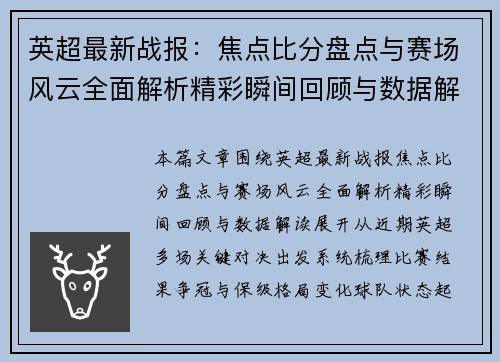 英超最新战报:焦点比分盘点与赛场风云全面解析精彩瞬间回顾与数据解读 英超最新战报:焦点比分盘点与赛场风云全面解析精彩瞬间回顾与数据解读