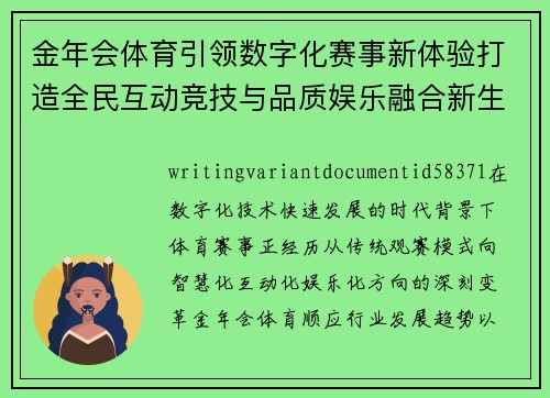 金年会体育引领数字化赛事新体验打造全民互动竞技与品质娱乐融合新生态