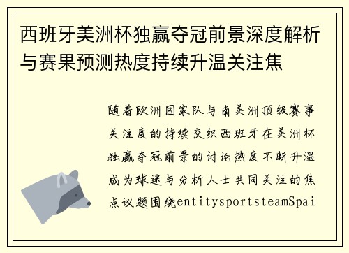 西班牙美洲杯独赢夺冠前景深度解析与赛果预测热度持续升温关注焦 西班牙美洲杯独赢夺冠前景深度解析与赛果预测热度持续升温关注焦