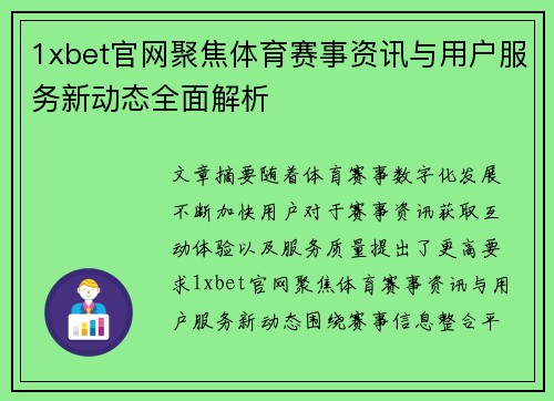 1xbet官网聚焦体育赛事资讯与用户服务新动态全面解析