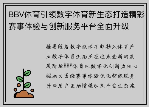 BBV体育引领数字体育新生态打造精彩赛事体验与创新服务平台全面升级