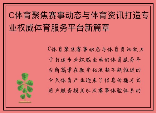 C体育聚焦赛事动态与体育资讯打造专业权威体育服务平台新篇章
