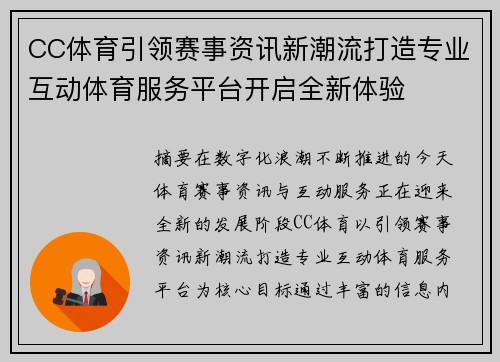 CC体育引领赛事资讯新潮流打造专业互动体育服务平台开启全新体验