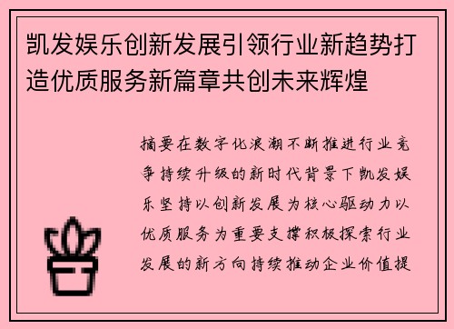 凯发娱乐创新发展引领行业新趋势打造优质服务新篇章共创未来辉煌