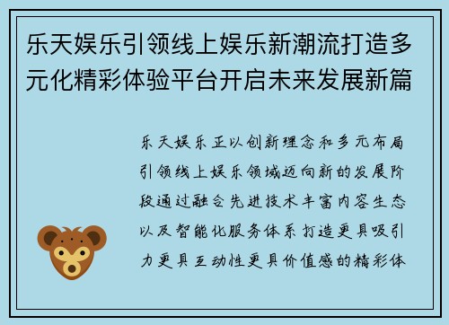 乐天娱乐引领线上娱乐新潮流打造多元化精彩体验平台开启未来发展新篇章