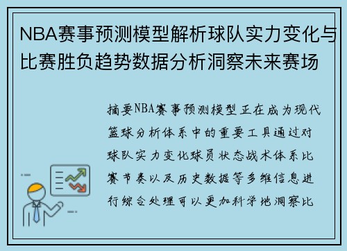 NBA赛事预测模型解析球队实力变化与比赛胜负趋势数据分析洞察未来赛场表现