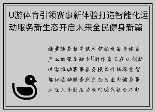 U游体育引领赛事新体验打造智能化运动服务新生态开启未来全民健身新篇章