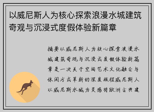 以威尼斯人为核心探索浪漫水城建筑奇观与沉浸式度假体验新篇章