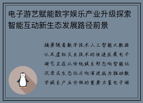 电子游艺赋能数字娱乐产业升级探索智能互动新生态发展路径前景