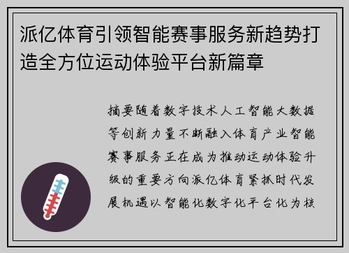 派亿体育引领智能赛事服务新趋势打造全方位运动体验平台新篇章