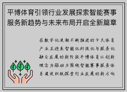 平博体育引领行业发展探索智能赛事服务新趋势与未来布局开启全新篇章