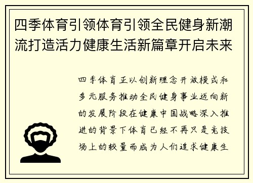 四季体育引领体育引领全民健身新潮流打造活力健康生活新篇章开启未来运动新风尚
