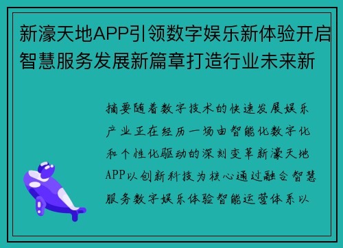 新濠天地APP引领数字娱乐新体验开启智慧服务发展新篇章打造行业未来新趋势