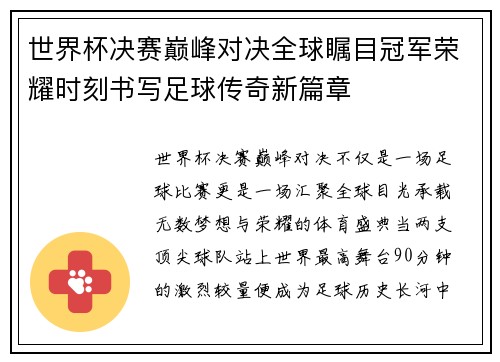 世界杯决赛巅峰对决全球瞩目冠军荣耀时刻书写足球传奇新篇章 世界杯决赛巅峰对决全球瞩目冠军荣耀时刻书写足球传奇新篇章